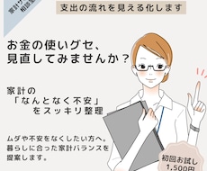 支出のクセを見える化し、家計を整えます イメージ1