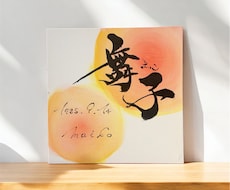 暖かみのある命名書を作成します イメージ1