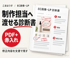 EC画像・LPを赤入れ診断書にまとめます そのまま制作担当者へ渡せる、理由つきの修正指示