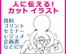 スタイリッシュな手書き風イラストカット描きます 「伝わる企画書・プレゼン」に変身させます！