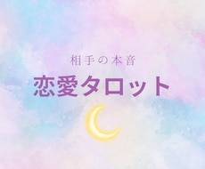 相手の本音をタロットで占います イメージ1