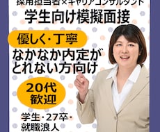 元新卒面接官が面接練習【就活生限定】面接対策します 模擬面接OK／大学生・専門学校生・高校生と一緒に練習します