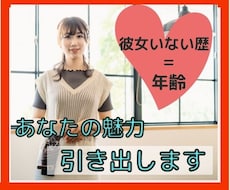 彼女いない歴＝年齢の男性魅力を引き出します