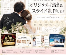 結婚式のオリジナル演出・スライドを制作します イメージ1