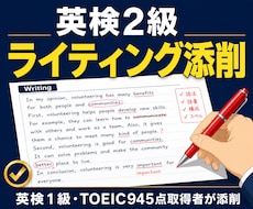 英検2級ライティング添削します イメージ1