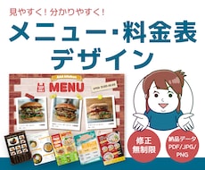 期間限定価格！メニュー表・料金表作成します 【期間限定】通常8,000円→値下価格5,000円