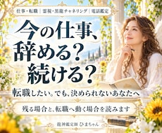 霊視｜仕事を辞めるか続けるか、転職の迷いを占います イメージ1