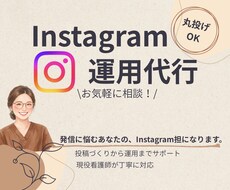 発信に悩むあなたのInstagram担当になります イメージ1