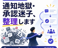 Teams通知や承認フローの改善相談に乗ります イメージ1