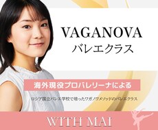 海外現役プロバレリーナによるレッスンを提供します ロシア国立バレエ学校で培ったワガノワメソッドのバレエクラス