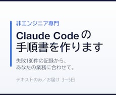 Claude Codeの手順書を作ります イメージ1