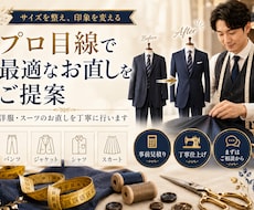 洋服・スーツのお直しを丁寧に承ります 写真で事前見積り。体型と用途に合わせて最適に補正します