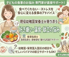 現役栄養士が子どもの偏食や献立の相談に乗ります イメージ1