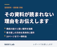 営業資料・提案書を添削します イメージ1