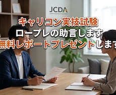 キャリアコンサルタント　面接試験のロープレします JCDA面接オールAの私が本番仕様のロープレで合格を目指す