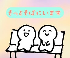 話したい聞いて欲しい気持ちをしっかり受け止めます イメージ1