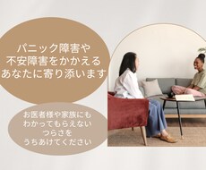 パニック障害・不安障害を抱えた方に寄り添います イメージ1