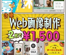 修正無料！格安でお値段以上のWeb画像を制作します SNS・バナー広告・ヘッダー等 その他画像もご相談ください！