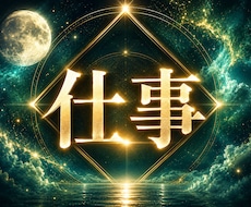 仕事｜今の仕事を続けるべきか辞めるべきかを視ます 人間関係や働き方に悩む方へ。あなたの魂の性質と才能を視ます