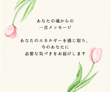 あなたの魂からの一言メッセージ”をお届けします イメージ1