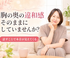 胸の奥の違和感をやさしく一緒に整理します イメージ1