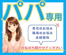 パパ専用★育児や夫婦の悩み受けとめます イメージ1