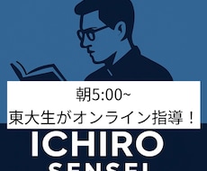 朝５時から！東大生がオンライン家庭教師します 朝学習の習慣化プログラム！本気で大学受験の合格を目指す方へ。