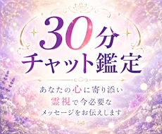30分チャット✤霊視×タロットで心に寄り添います 恋愛や仕事の不安、30分間LINE感覚でお話ししませんか？