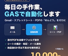 Gmail・シートの手作業をGASで自動化します イメージ1