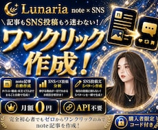 note記事×SNS投稿をワンクリック作成します 月額0円｜記事・SNS分析・30日発信設計をこれ1つで