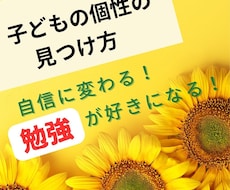 お子さんの個性の見つけ方を教えます イメージ1