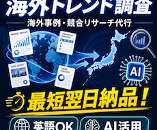 最短翌日！海外事例・競合リサーチを徹底調査します AIエージェントを駆使し、数日かかる調査を爆速＆高品質で納品