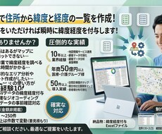 Excelで住所から緯度と経度の一覧を作成します イメージ1
