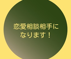 恋愛相談相手になります （パート1）恋愛コンサルタントをします！