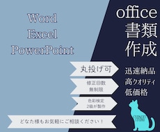 最短即日！office書類作ります イメージ1