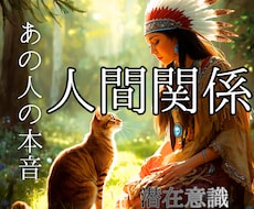 霊感透視∞人間関係・本音を深く視ます