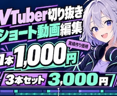 実績作り限定！VTuber切り抜きショート作ります イメージ1