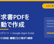 顧客ごとの請求書PDFを自動作成します イメージ1