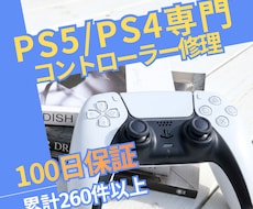 PS5・PS4コントローラー専門｜丁寧に修理します 女性スタッフが丁寧にご案内｜修理は経験豊富な技術者が担当