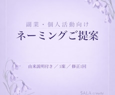 副業や個人活動を始める方へネーミングをご提案します ご依頼者様の想いや情熱から、由来あるお名前をご提案します。