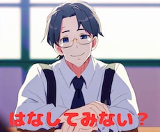 ぶっちゃけてください　静かにお話し聞きますます イメージ1