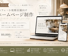 カフェ・小規模店舗向けホームページ制作をします イメージ1