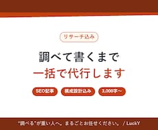 リサーチ込SEO記事 調べて書くまで一括代行ます イメージ1