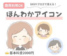 ほんわか♡かわいいアイコン描きます イメージ1
