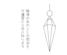 職場のあの人との関係を守護霊から受け取ります イメージ1