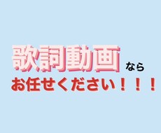 歌詞動画作成します イメージ1