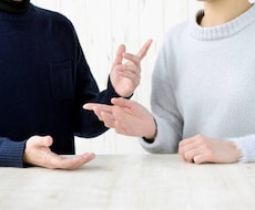 パートナーとのお悩みや今後の話　同じ目線で聞きます イメージ1