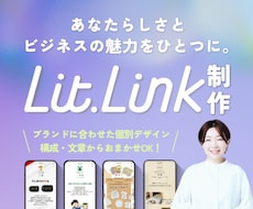 LPにもなるLit.Linkリットリンク制作します マーケ歴9年｜構成・文章・洗練デザイン・集客導線まで対応