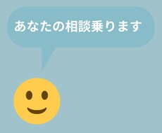 なんでも相談乗ります イメージ1