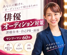 俳優オーディション対策！本番まで徹底サポートします イメージ1